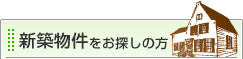 新築物件をお探しの方