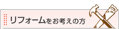 リフォームをお考えの方