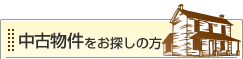 中古物件をお探しの方