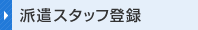 �h���X�^�b�t�o�^