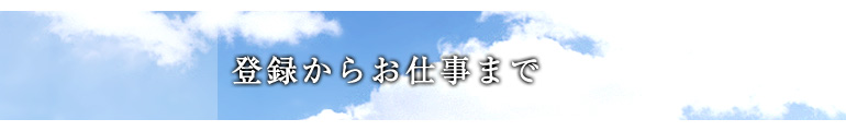 登録からお仕事まで