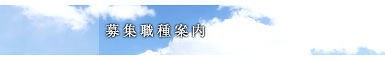 募集職種案内