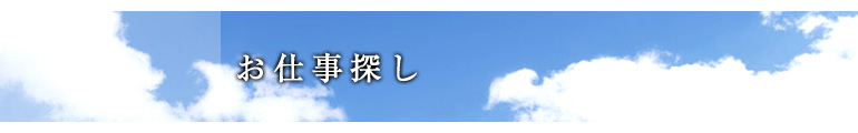 お仕事探し