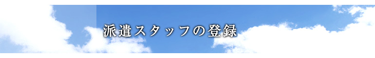 �h���X�^�b�t�o�^