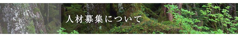 人材募集について