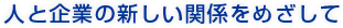 �l�Ɗ�Ƃ̐V�����֌W���߂�����
