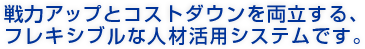 ��̓A�b�v�ƃR�X�g�_�E���𗼗�����A�t���L�V�u���Ȑl�ފ��p�V�X�e���ł��B