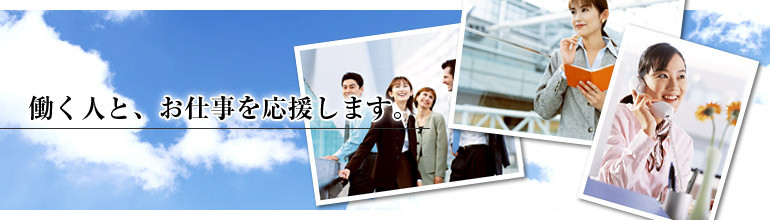 働く人と、お仕事を応援します。